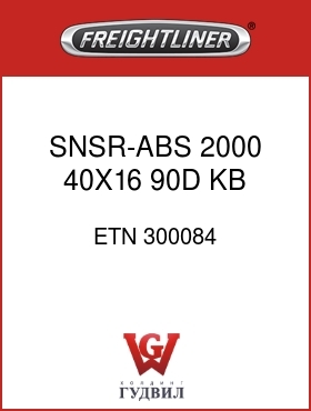 Оригинальная запчасть Фредлайнер ETN 300084 SNSR-ABS,2000,40X16,90D,KB