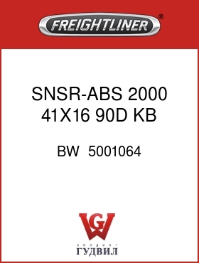 Оригинальная запчасть Фредлайнер BW  5001064 SNSR-ABS,2000,41X16,90D,KB,SPR