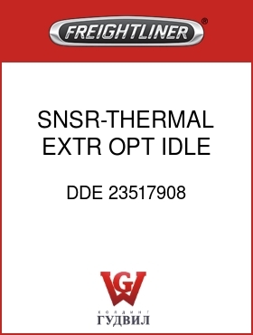 Оригинальная запчасть Фредлайнер DDE 23517908 SNSR-THERMAL,EXTR,OPT IDLE
