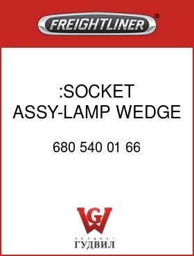 Оригинальная запчасть Фредлайнер 680 540 01 66 :SOCKET ASSY-LAMP,WEDGE BASE