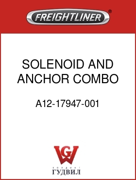 Оригинальная запчасть Фредлайнер A12-17947-001 SOLENOID AND ANCHOR COMBO