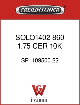 Оригинальная запчасть Фредлайнер SP  109500 22 SOLO1402,860,1.75,CER,10K,3SB