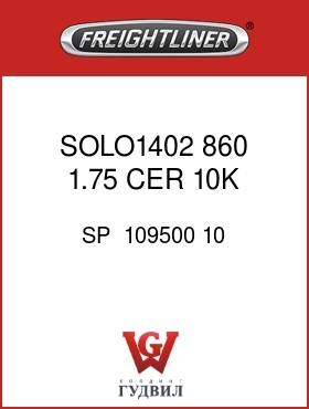 Оригинальная запчасть Фредлайнер SP  109500 10 SOLO1402,860,1.75,CER,10K,3ST