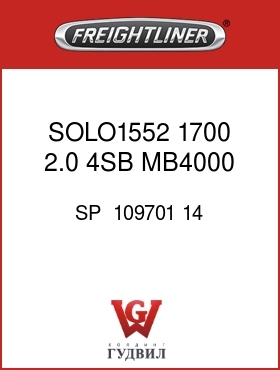 Оригинальная запчасть Фредлайнер SP  109701 14 SOLO1552,1700,2.0,4SB,MB4000