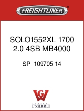 Оригинальная запчасть Фредлайнер SP  109705 14 SOLO1552XL,1700,2.0,4SB,MB4000