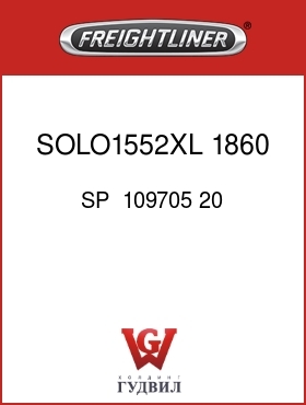 Оригинальная запчасть Фредлайнер SP  109705 20 SOLO1552XL,1860,VCT+,6SB