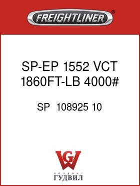 Оригинальная запчасть Фредлайнер SP  108925 10 SP-EP,1552,VCT,1860FT-LB,4000#