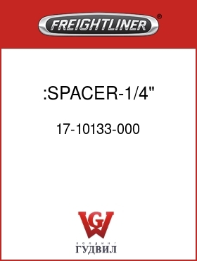 Оригинальная запчасть Фредлайнер 17-10133-000 :SPACER-1/4"