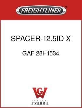 Оригинальная запчасть Фредлайнер GAF 28H1534 SPACER-12.5ID X 58.4LG
