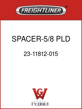 Оригинальная запчасть Фредлайнер 23-11812-015 SPACER-5/8 PLD STL.15THK