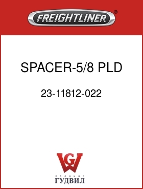 Оригинальная запчасть Фредлайнер 23-11812-022 SPACER-5/8 PLD STL.22THK