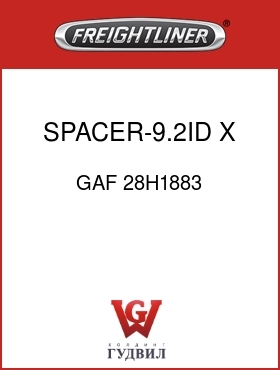 Оригинальная запчасть Фредлайнер GAF 28H1883 SPACER-9.2ID X 12.7LG