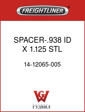 Оригинальная запчасть Фредлайнер 14-12065-005 SPACER-.938 ID X 1.125,STL