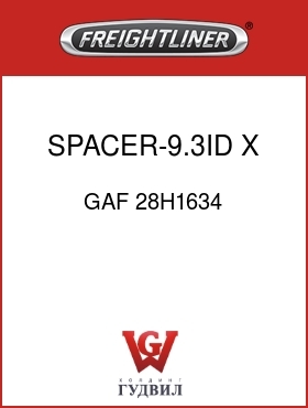 Оригинальная запчасть Фредлайнер GAF 28H1634 SPACER-9.3ID X 44.5LG
