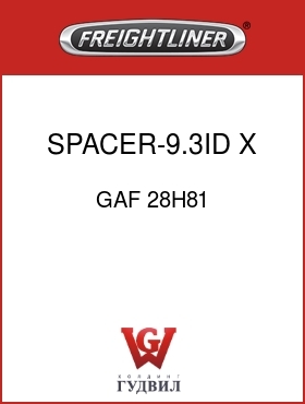 Оригинальная запчасть Фредлайнер GAF 28H81 SPACER-9.3ID X 4.8LG