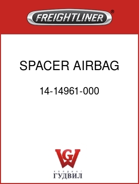 Оригинальная запчасть Фредлайнер 14-14961-000 SPACER,AIRBAG HORN