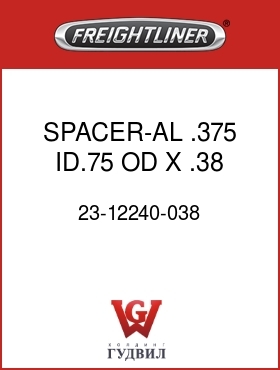 Оригинальная запчасть Фредлайнер 23-12240-038 SPACER-AL,.375 ID.75 OD X .38