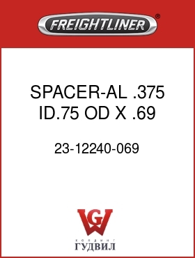 Оригинальная запчасть Фредлайнер 23-12240-069 SPACER-AL,.375 ID.75 OD X .69