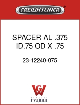Оригинальная запчасть Фредлайнер 23-12240-075 SPACER-AL,.375 ID.75 OD X .75