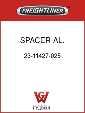Оригинальная запчасть Фредлайнер 23-11427-025 SPACER-AL.,406IDX1"ODX.25"LG