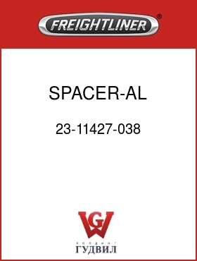 Оригинальная запчасть Фредлайнер 23-11427-038 SPACER-AL,.406IDX1"ODX.38"LG