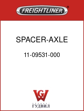 Оригинальная запчасть Фредлайнер 11-09531-000 SPACER-AXLE STOP