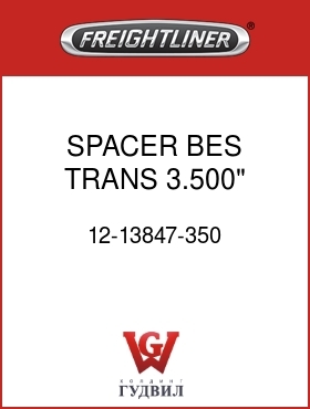 Оригинальная запчасть Фредлайнер 12-13847-350 SPACER,BES TRANS,3.500"