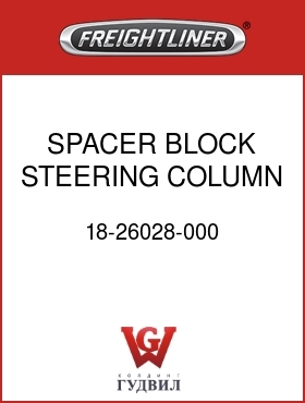 Оригинальная запчасть Фредлайнер 18-26028-000 SPACER BLOCK STEERING COLUMN