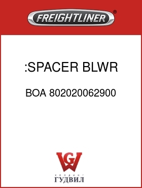 Оригинальная запчасть Фредлайнер BOA 802020062900 :SPACER, BLWR HSNG