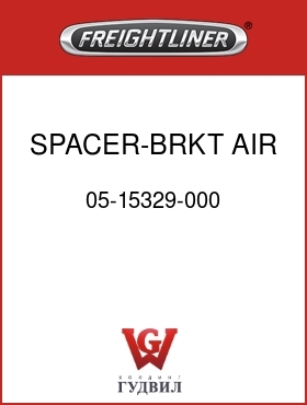 Оригинальная запчасть Фредлайнер 05-15329-000 SPACER-BRKT,AIR CLNR