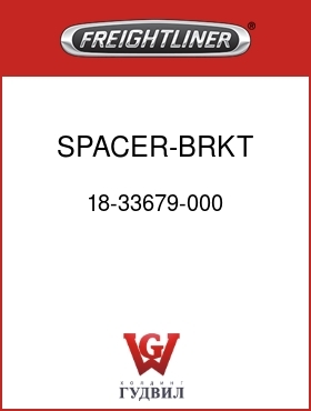 Оригинальная запчасть Фредлайнер 18-33679-000 SPACER-BRKT,SIDEWALL