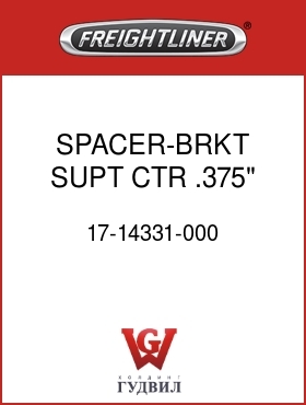 Оригинальная запчасть Фредлайнер 17-14331-000 SPACER-BRKT,SUPT,CTR,.375",M2