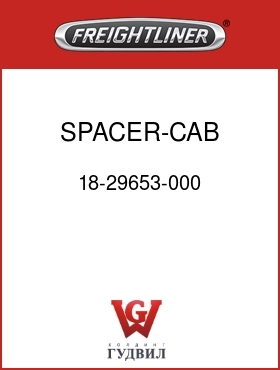 Оригинальная запчасть Фредлайнер 18-29653-000 SPACER-CAB MOUNT,RR
