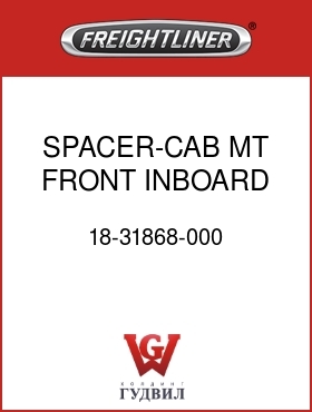Оригинальная запчасть Фредлайнер 18-31868-000 SPACER-CAB MT,FRONT,INBOARD