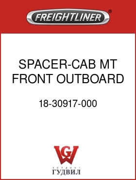 Оригинальная запчасть Фредлайнер 18-30917-000 SPACER-CAB MT,FRONT,OUTBOARD