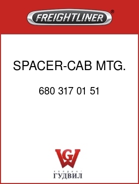 Оригинальная запчасть Фредлайнер 680 317 01 51 SPACER-CAB MTG.