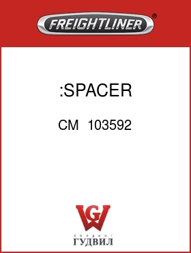 Оригинальная запчасть Фредлайнер CM  103592 :SPACER
