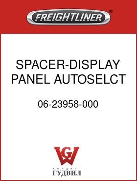 Оригинальная запчасть Фредлайнер 06-23958-000 SPACER-DISPLAY PANEL,AUTOSELCT