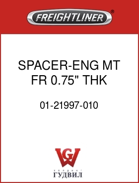 Оригинальная запчасть Фредлайнер 01-21997-010 SPACER-ENG MT,FR,0.75" THK