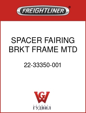 Оригинальная запчасть Фредлайнер 22-33350-001 SPACER FAIRING BRKT FRAME MTD