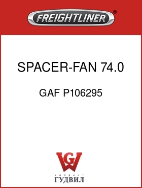 Оригинальная запчасть Фредлайнер GAF P106295 SPACER-FAN 74.0 X 60.0BC