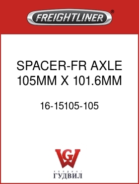 Оригинальная запчасть Фредлайнер 16-15105-105 SPACER-FR AXLE,105MM X 101.6MM