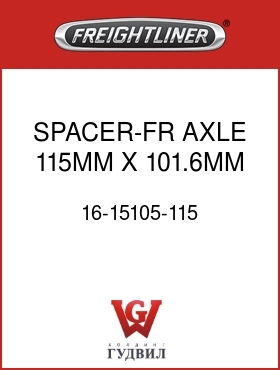 Оригинальная запчасть Фредлайнер 16-15105-115 SPACER-FR AXLE,115MM X 101.6MM