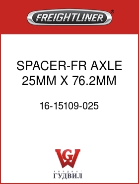 Оригинальная запчасть Фредлайнер 16-15109-025 SPACER-FR AXLE,25MM X 76.2MM