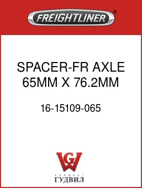 Оригинальная запчасть Фредлайнер 16-15109-065 SPACER-FR AXLE,65MM X 76.2MM