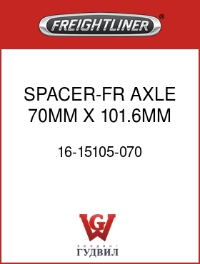 Оригинальная запчасть Фредлайнер 16-15105-070 SPACER-FR AXLE,70MM X 101.6MM
