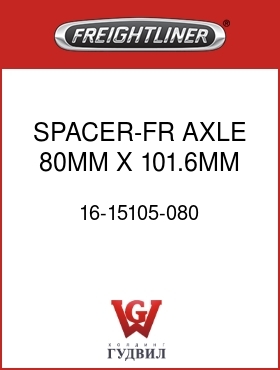 Оригинальная запчасть Фредлайнер 16-15105-080 SPACER-FR AXLE,80MM X 101.6MM