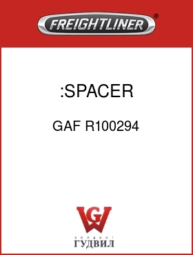 Оригинальная запчасть Фредлайнер GAF R100294 :SPACER