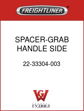 Оригинальная запчасть Фредлайнер 22-33304-003 SPACER-GRAB HANDLE SIDE EXTEND