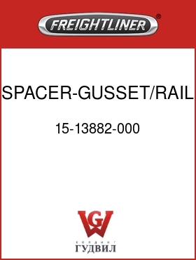 Оригинальная запчасть Фредлайнер 15-13882-000 SPACER-GUSSET/RAIL,A/L @ 566